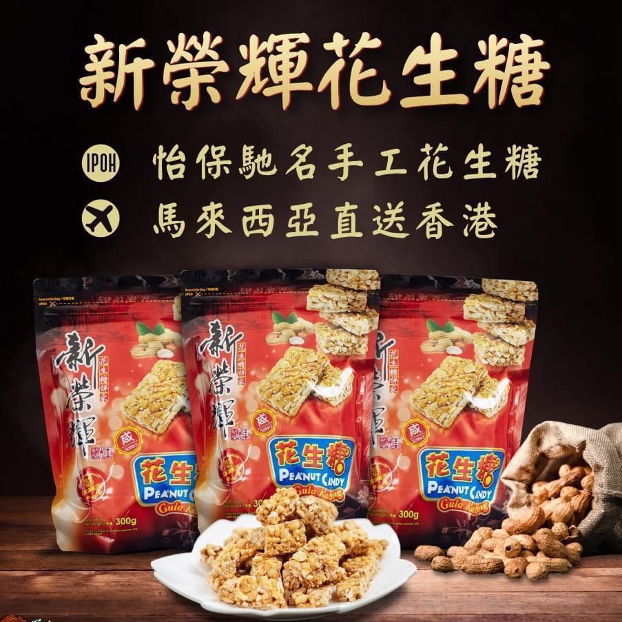 馬來西亞🇲🇾怡保【新榮輝】鹹味花生糖 300g