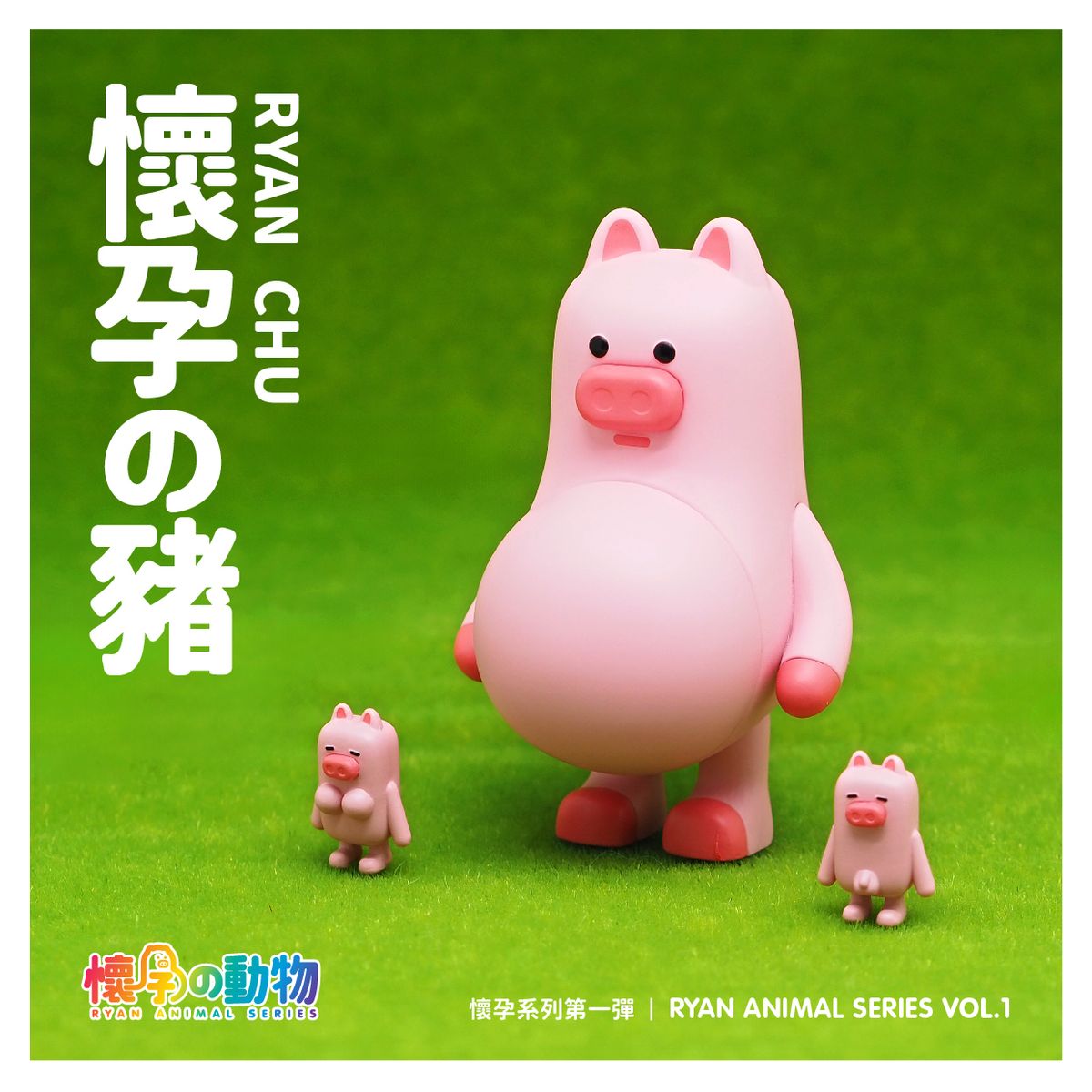 懷孕動物盲盒第一彈