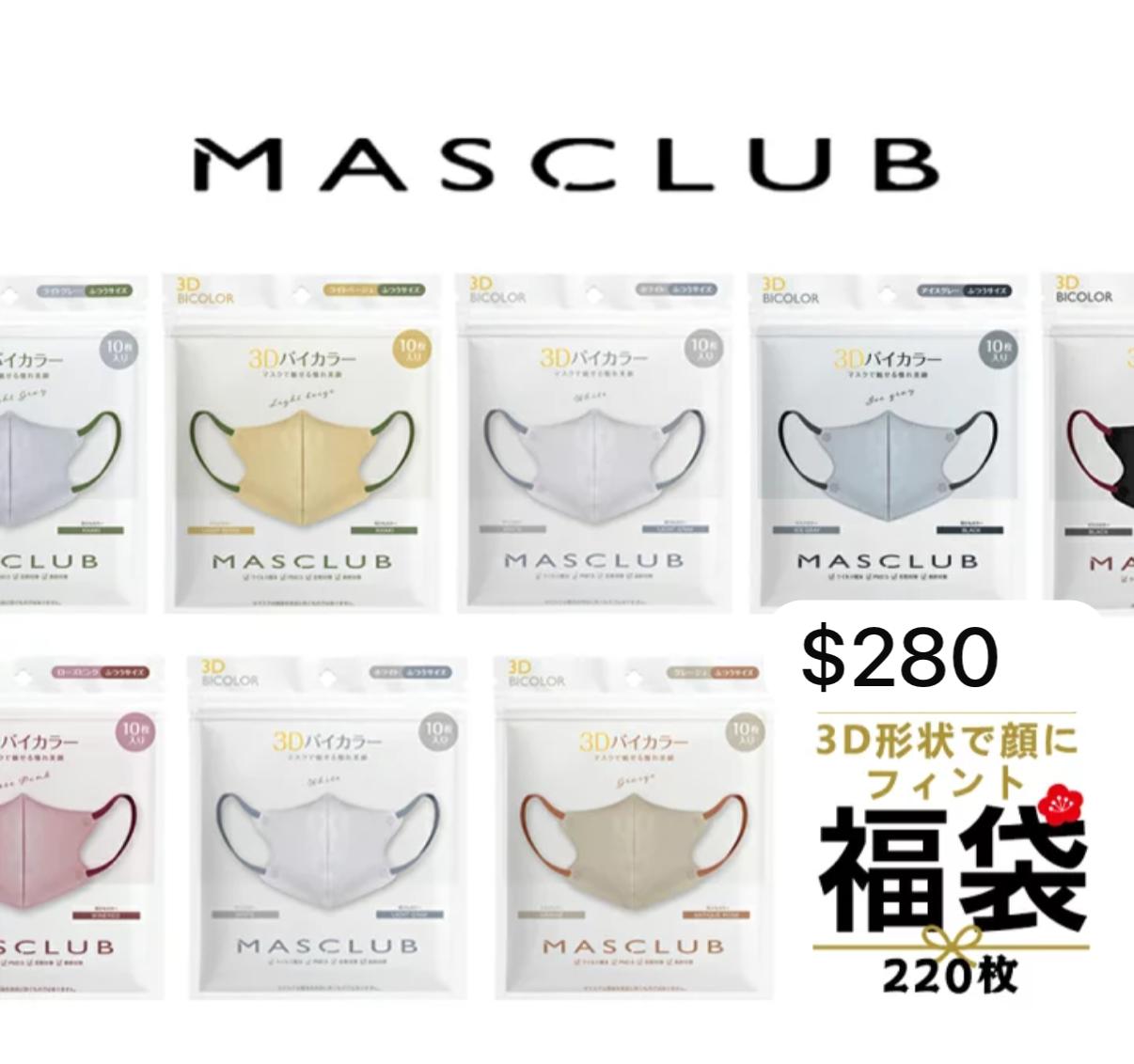 有babe問有冇上年口罩福袋 Masclub 小臉口罩大容量220件福袋 