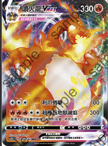 SC2b 004/144 噴火龍VMAX RRR