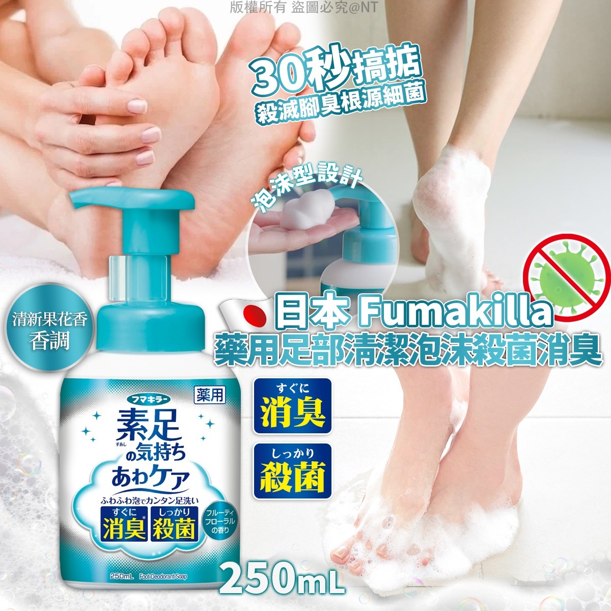 日本 Fumakilla 藥用足部清潔泡沫殺菌消臭 250mL-預計5月底到貨