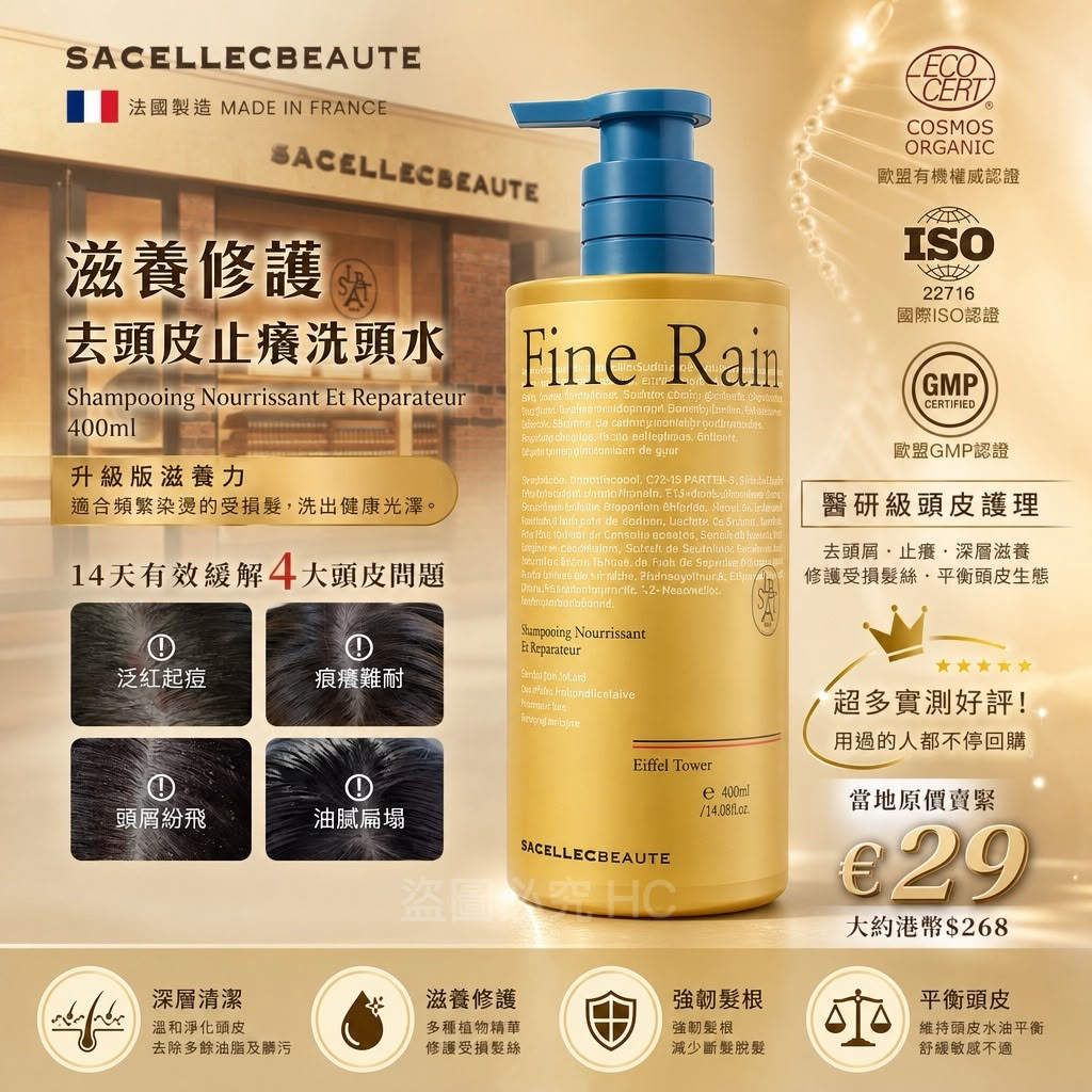 🇫🇷 法國製造 SACELLEC BEAUTÉ 滋養修護去頭皮止癢洗頭水 400ml (Shampooing Nourrissant Et Reparateur)