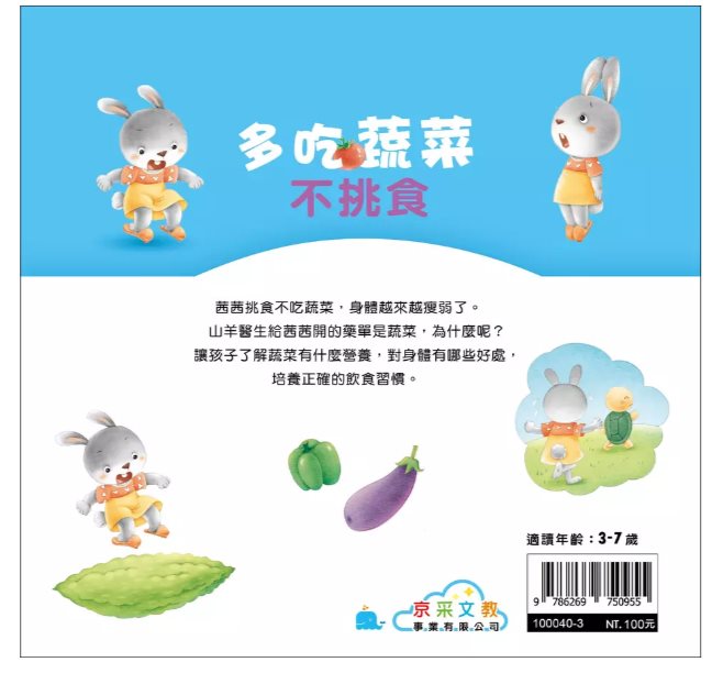 京采 好身體養成小繪本系列 多吃蔬菜不挑食