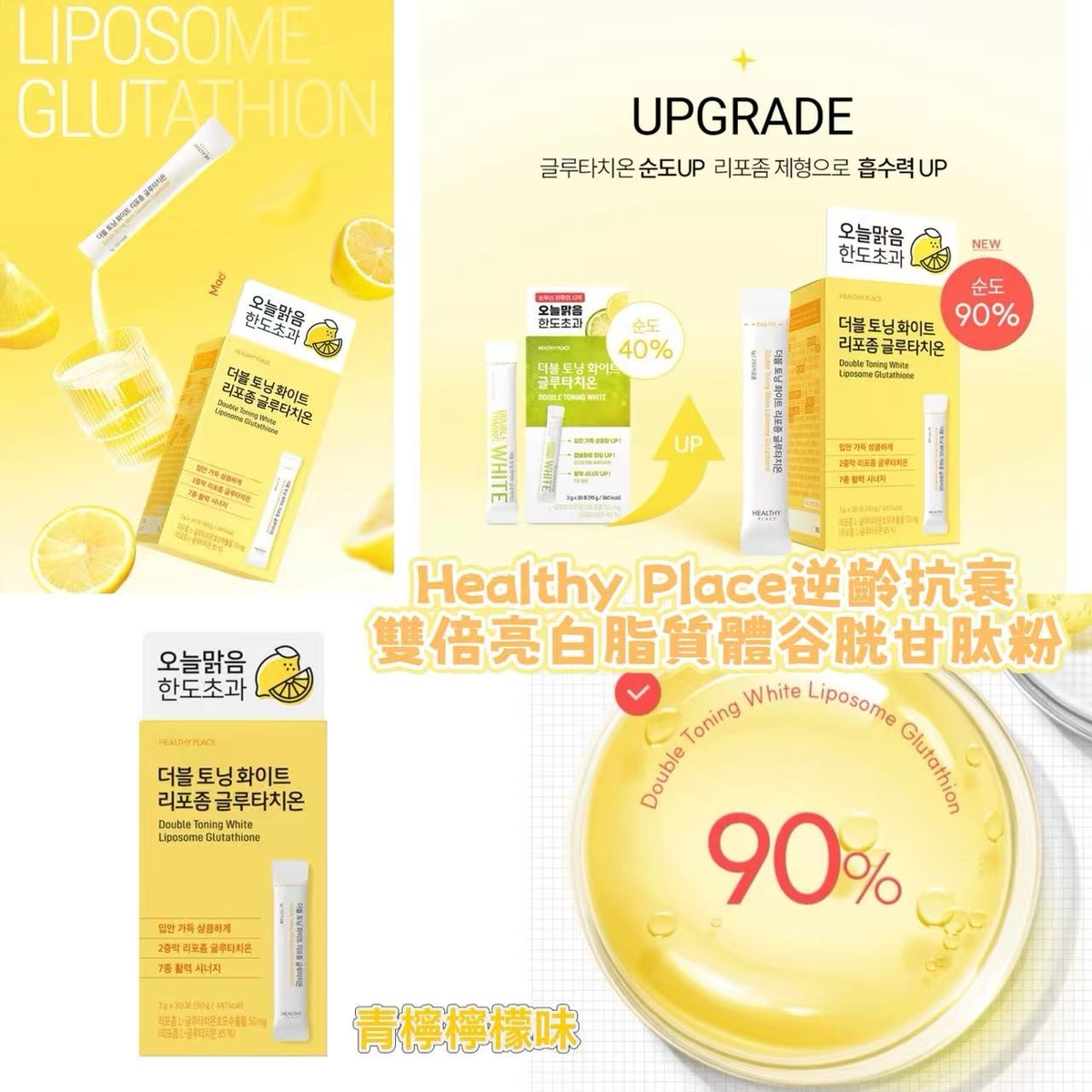 韓國Healthy Place逆齡抗衰雙倍亮白脂質體谷胱甘肽粉(一盒30條)