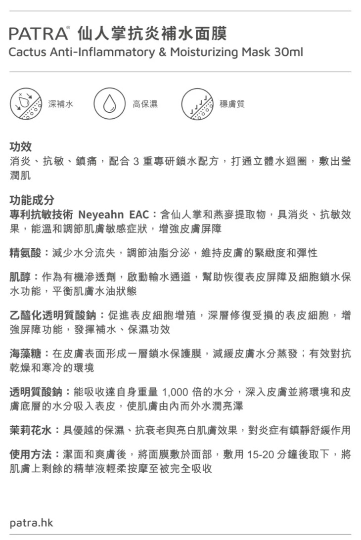 PATRA 仙人掌抗炎補水面膜