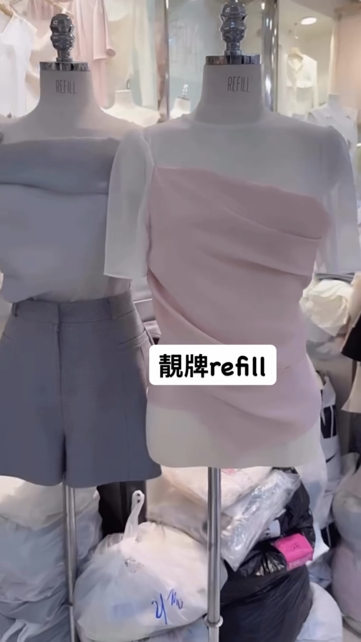 靚牌refill