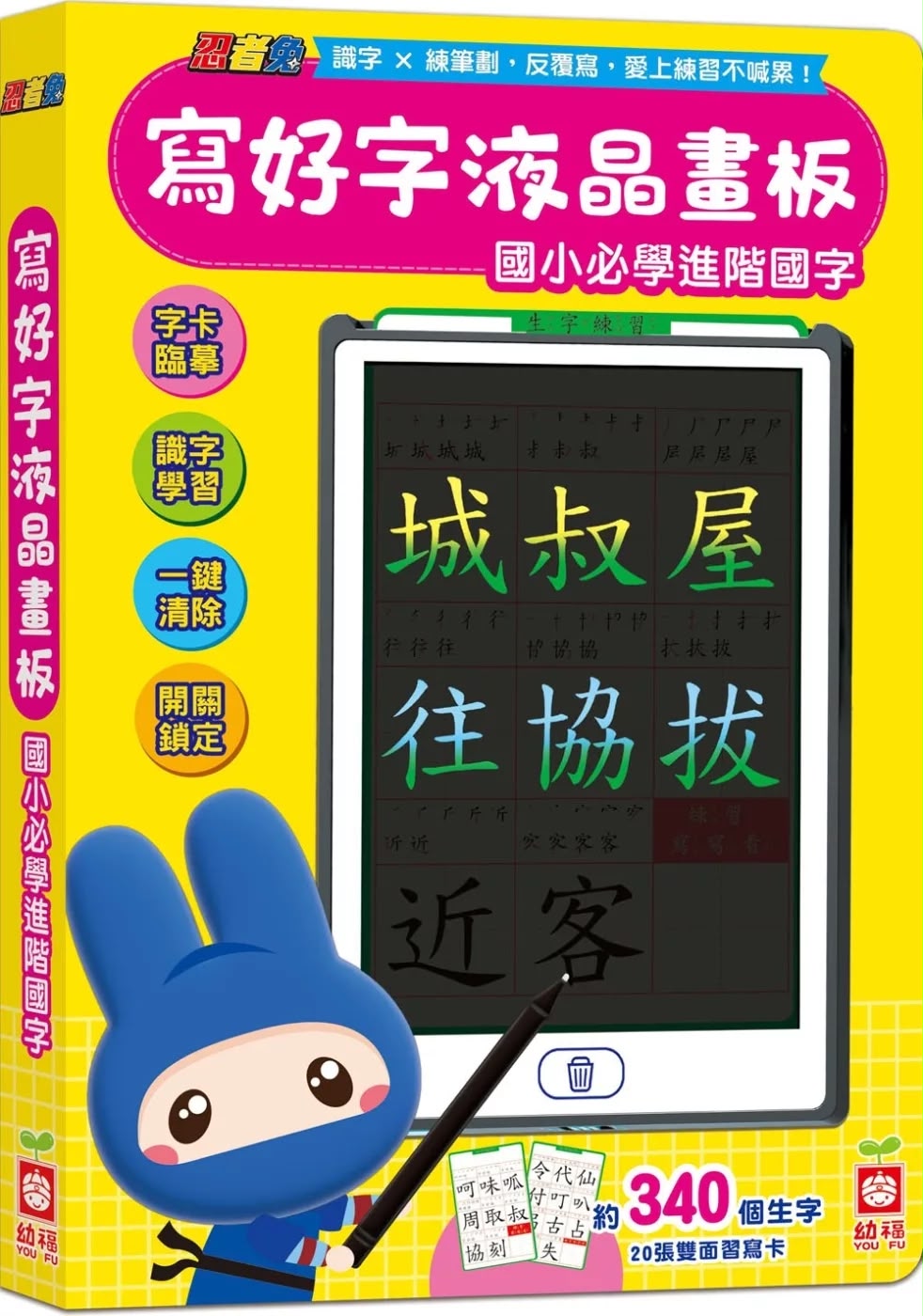 幼福 忍者兔寫好字液晶畫板【國小必學進階國字】