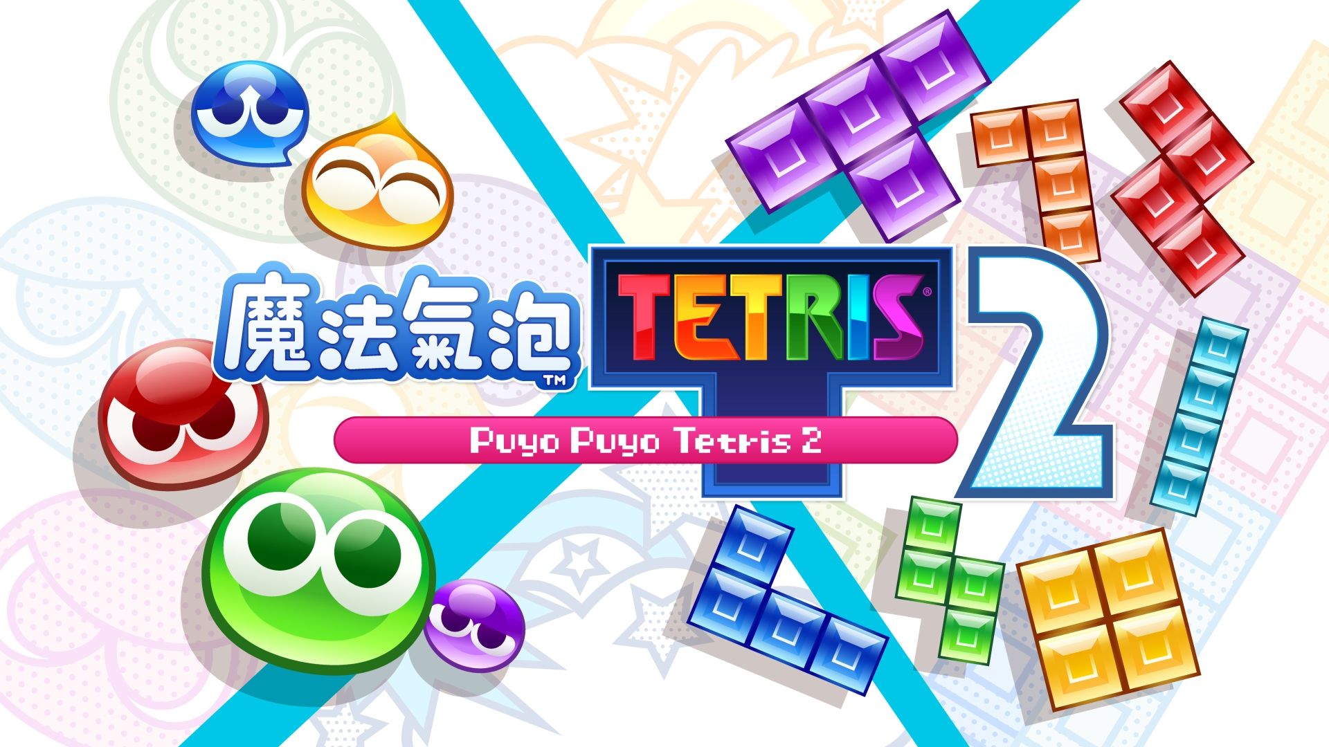 【香港行貨】Nintendo Switch 2 魔法氣泡 特趣思 俄羅斯方塊 2S   Puyo Puyo Tetris 2S