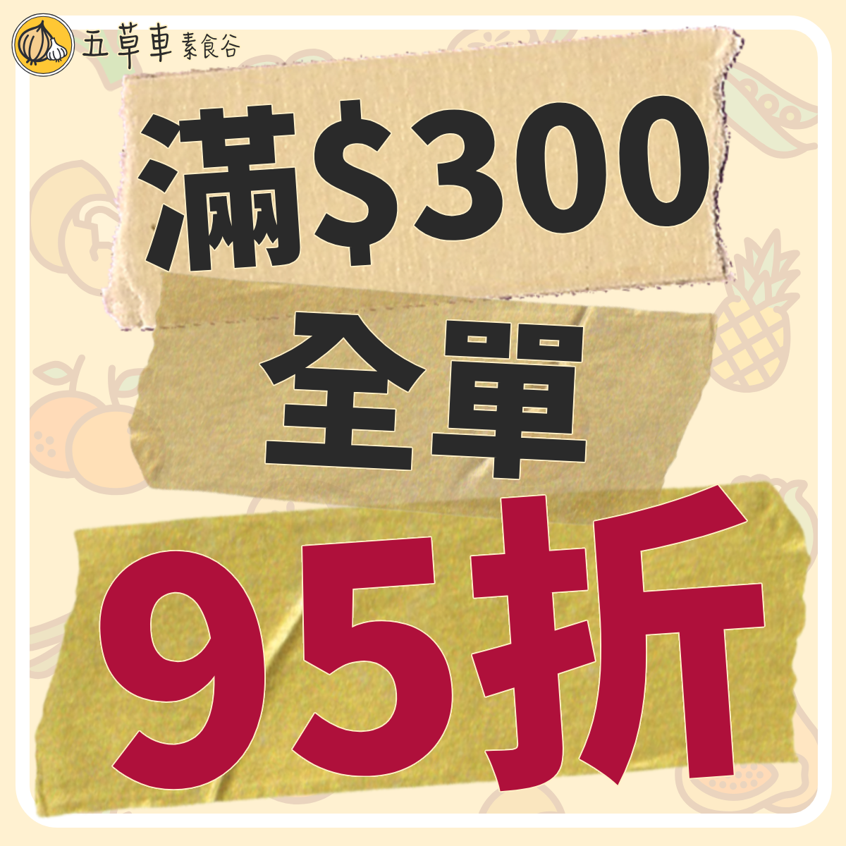 《😉限時全單 𝟵𝟱 折🎉》條款及細則