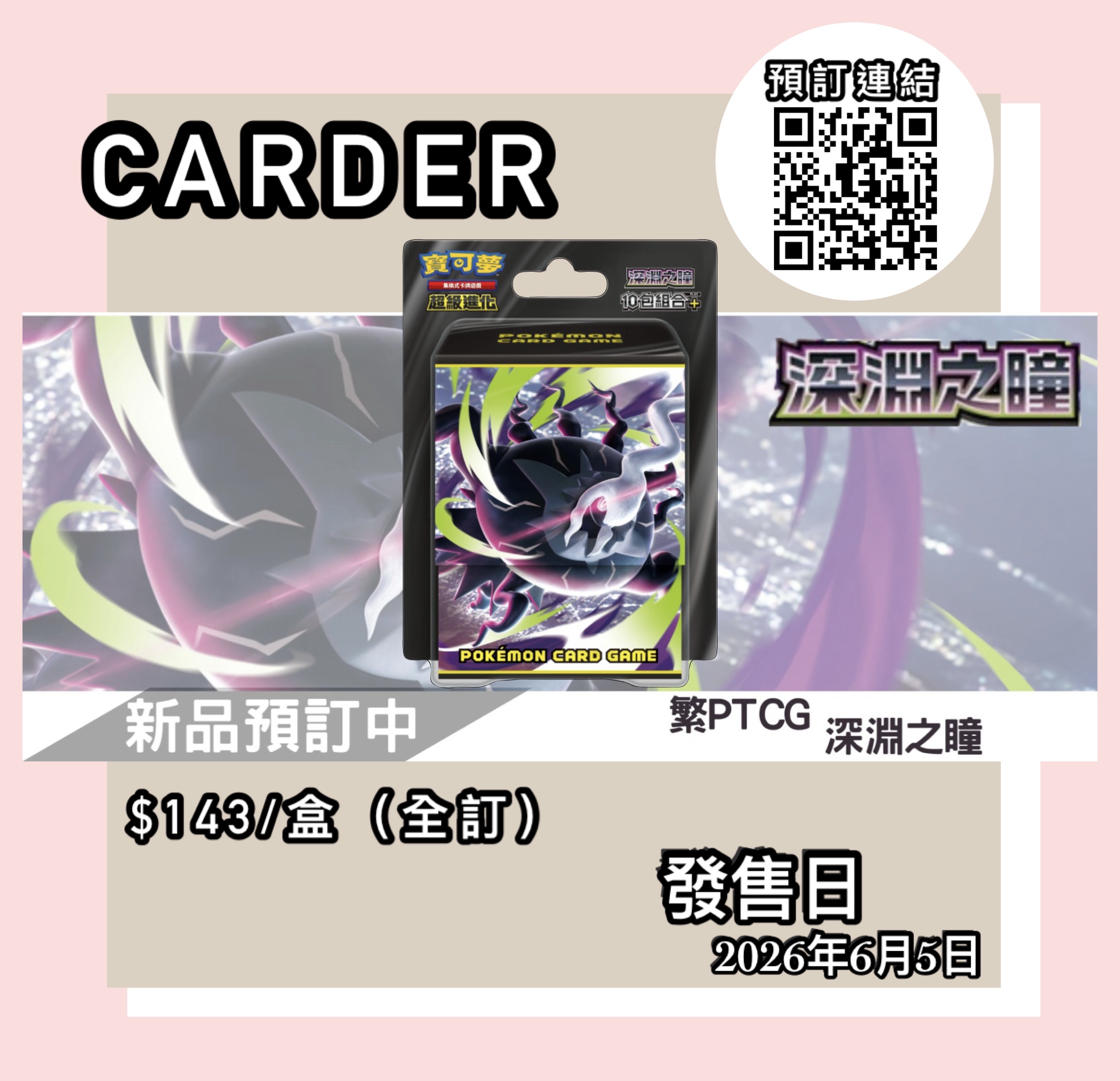 【預訂】PTCG 繁體中文版 寶可夢卡牌遊戲 超級進化 - 深淵之瞳 10包組合Plus