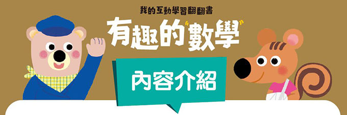 有趣的數學-我的互動學習翻翻書(一套三書含字卡+延伸手冊)