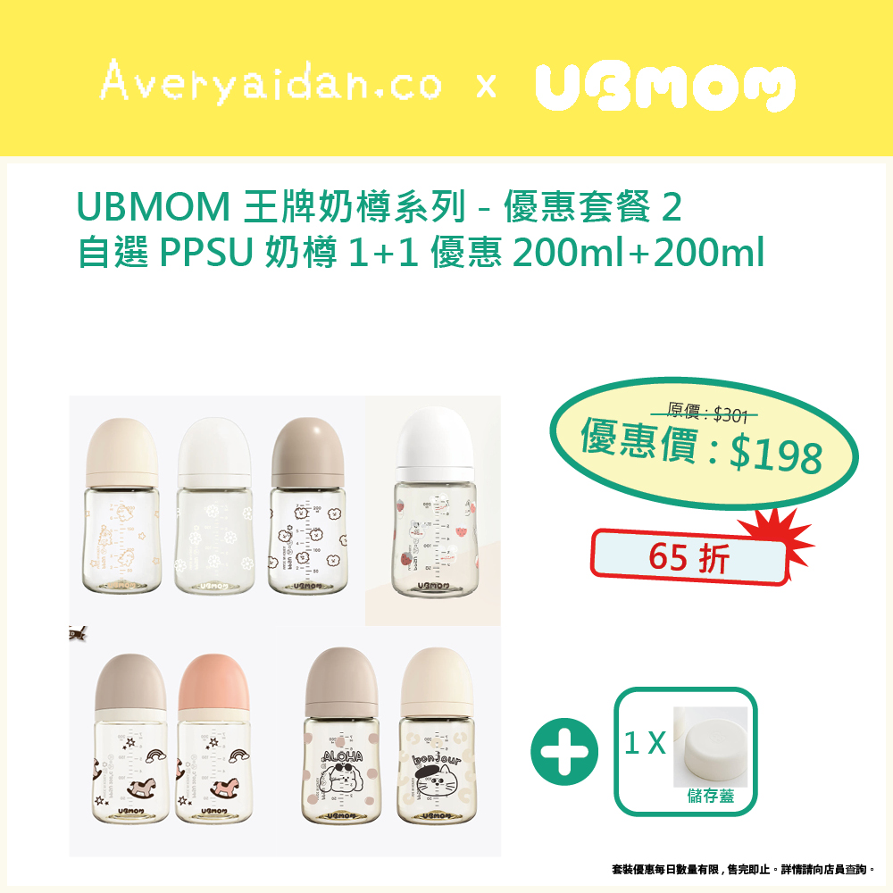 UBMOM王牌奶樽系列 優惠套裝2