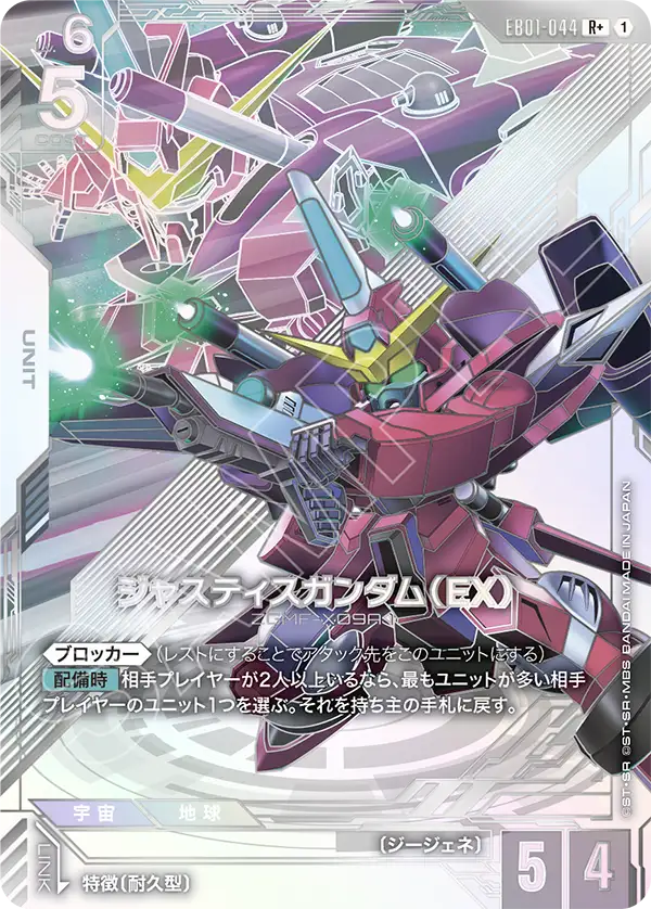 EB01-044 正義高達（EX） R+
