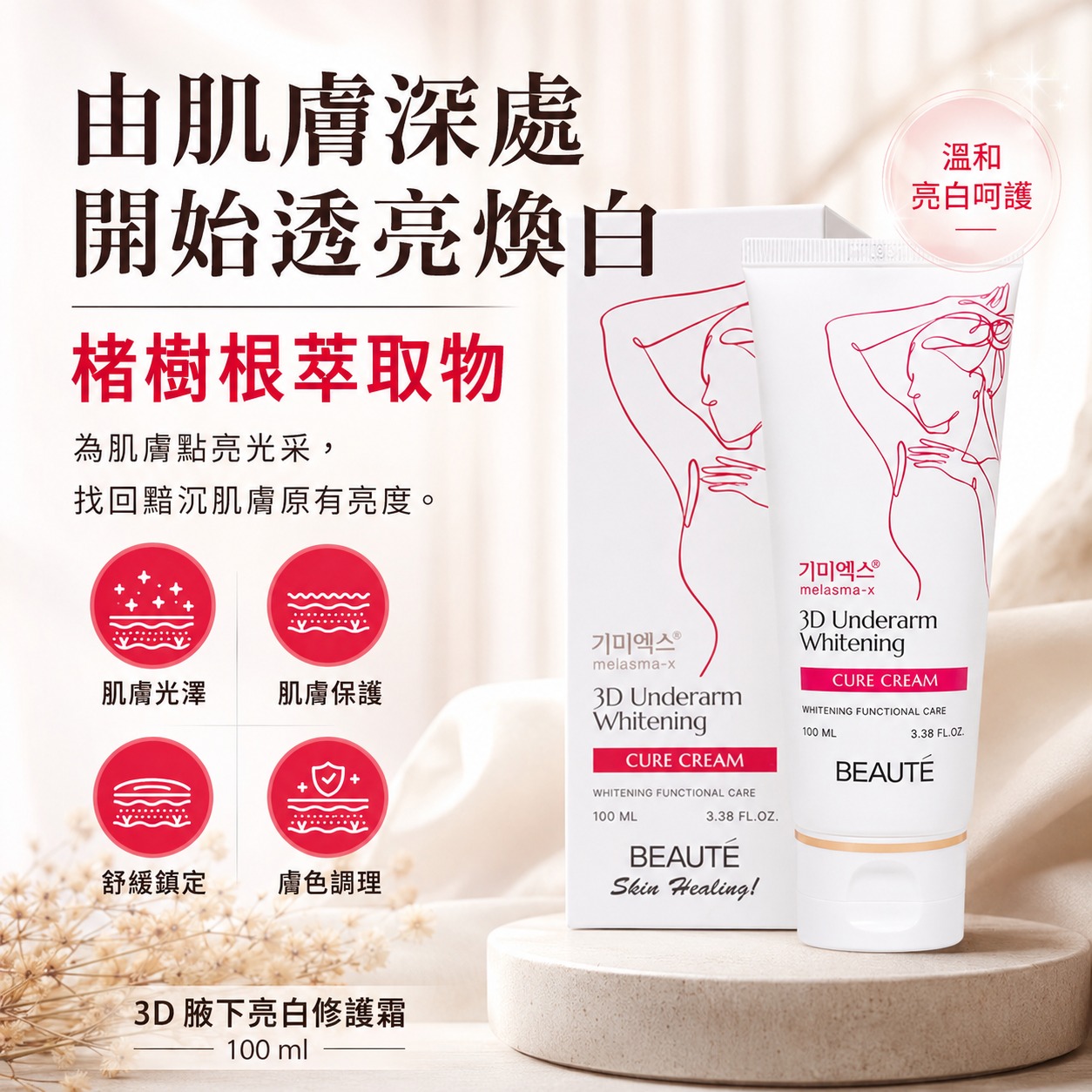  【預訂】韓國 BEAUTE 3D 腋下亮白修護霜 100ml