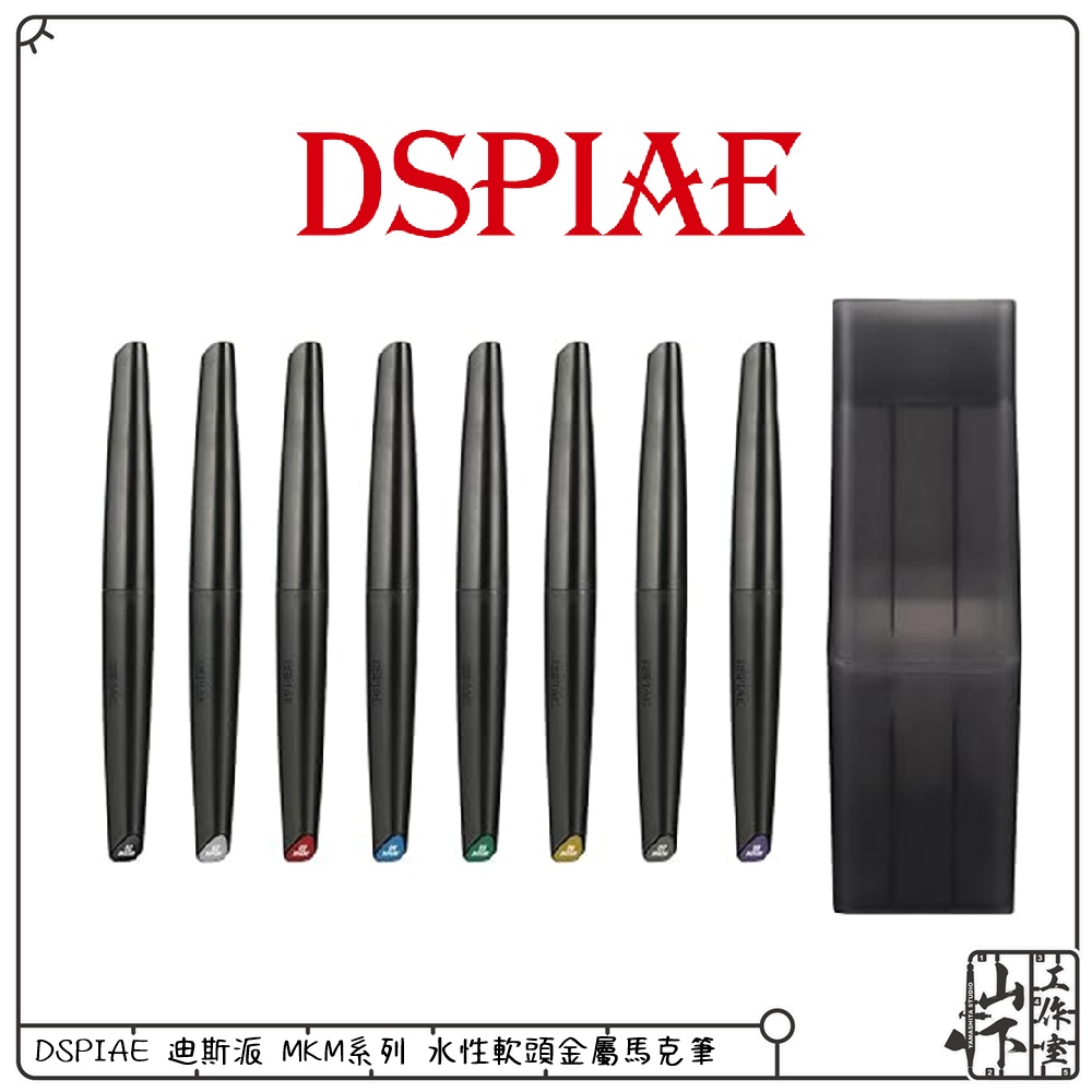 DSPIAE 迪斯派 MKM-水性軟頭Marker 金屬系列