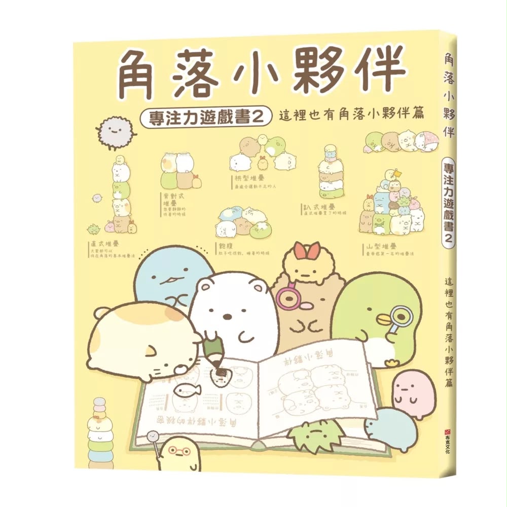 布克文化 角落小夥伴專注力遊戲書2：這裡也有角落小夥伴篇