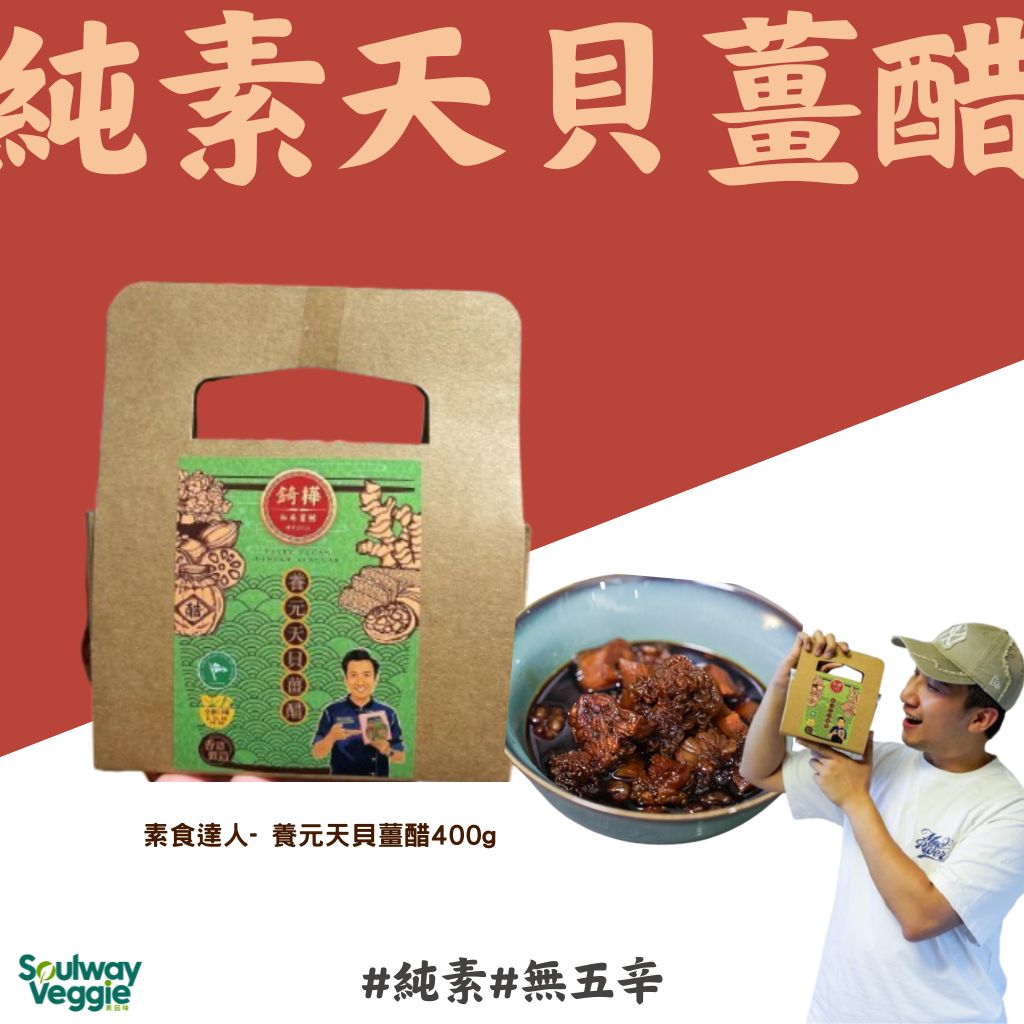 素食達⼈- 養元天⾙薑醋400g