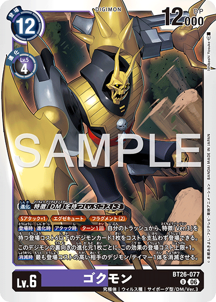BT26-077 ゴクモン