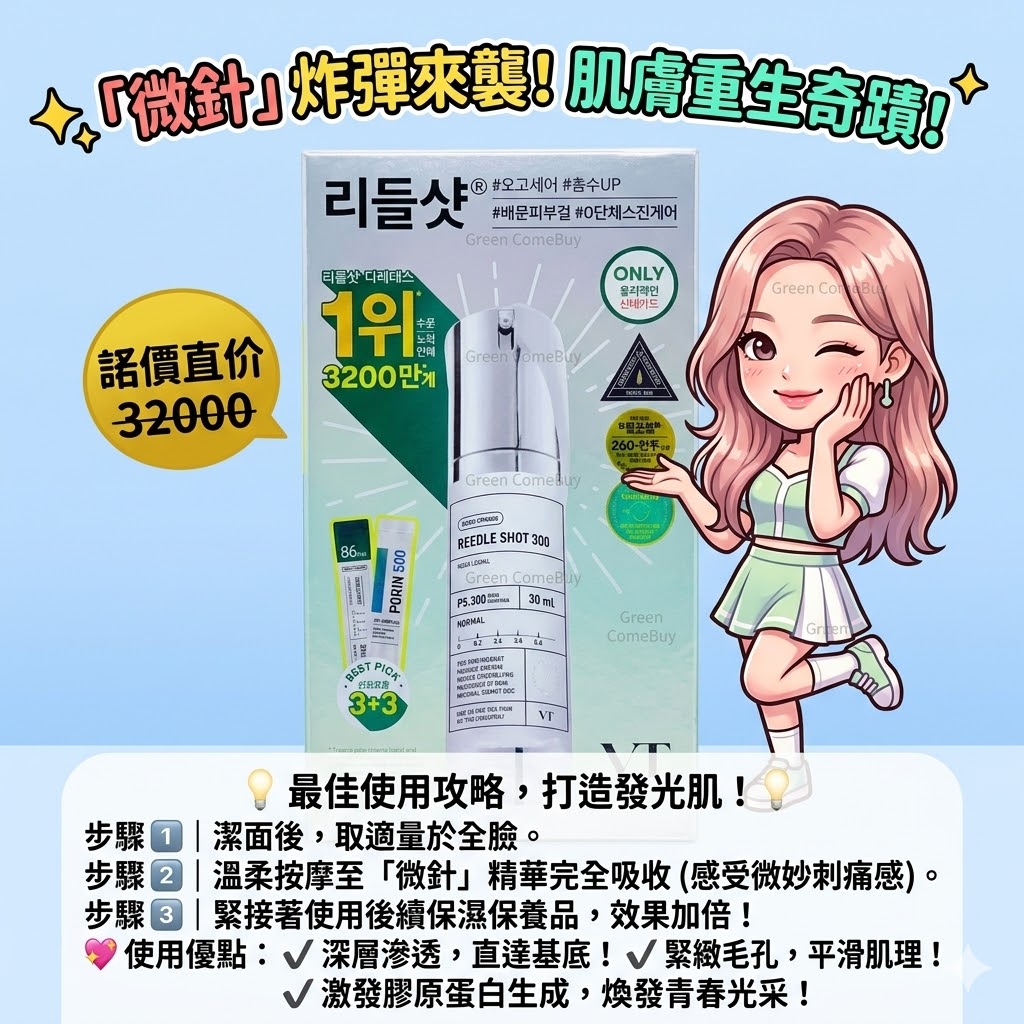 VT Cosmetics 的Reedle Shot 100 微針精華 送3+3樣板套裝