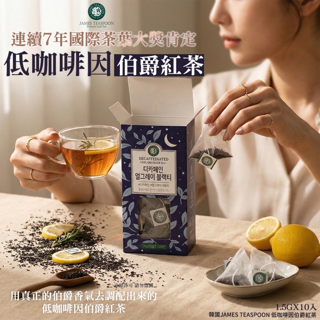 【預訂】韓國 JAMES TEASPOON 低咖啡因伯爵紅茶 (1盒10包)