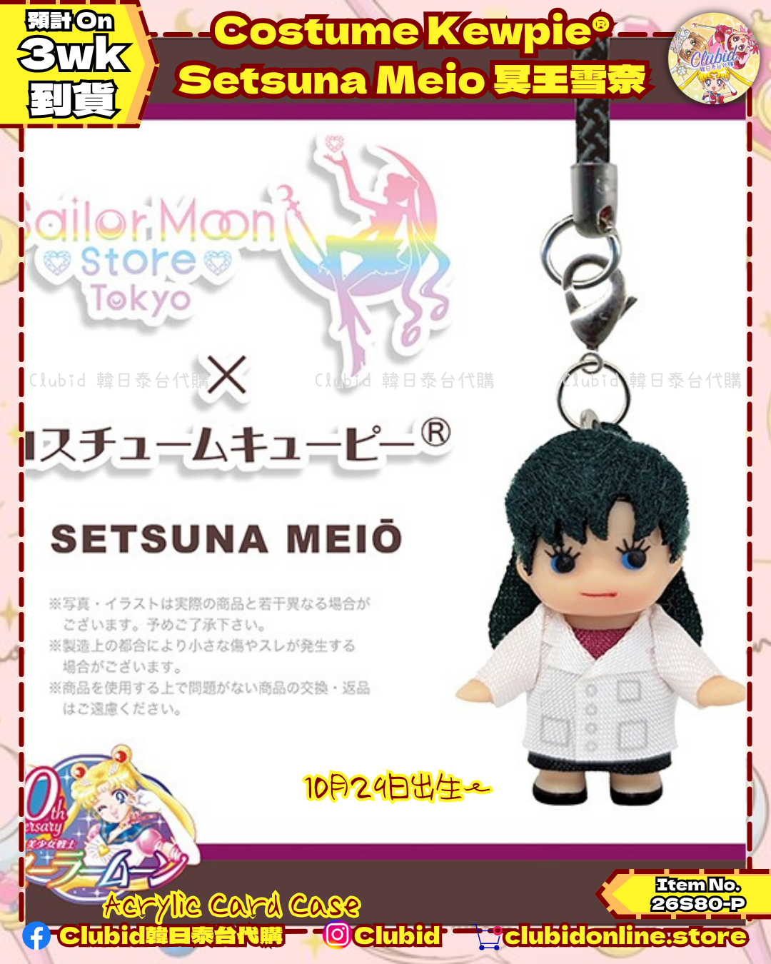 《Pre-Order》Costume Kewpie® Setsuna Meio 冥王雪奈｜Sailor Moon Store Original (26S80-P)