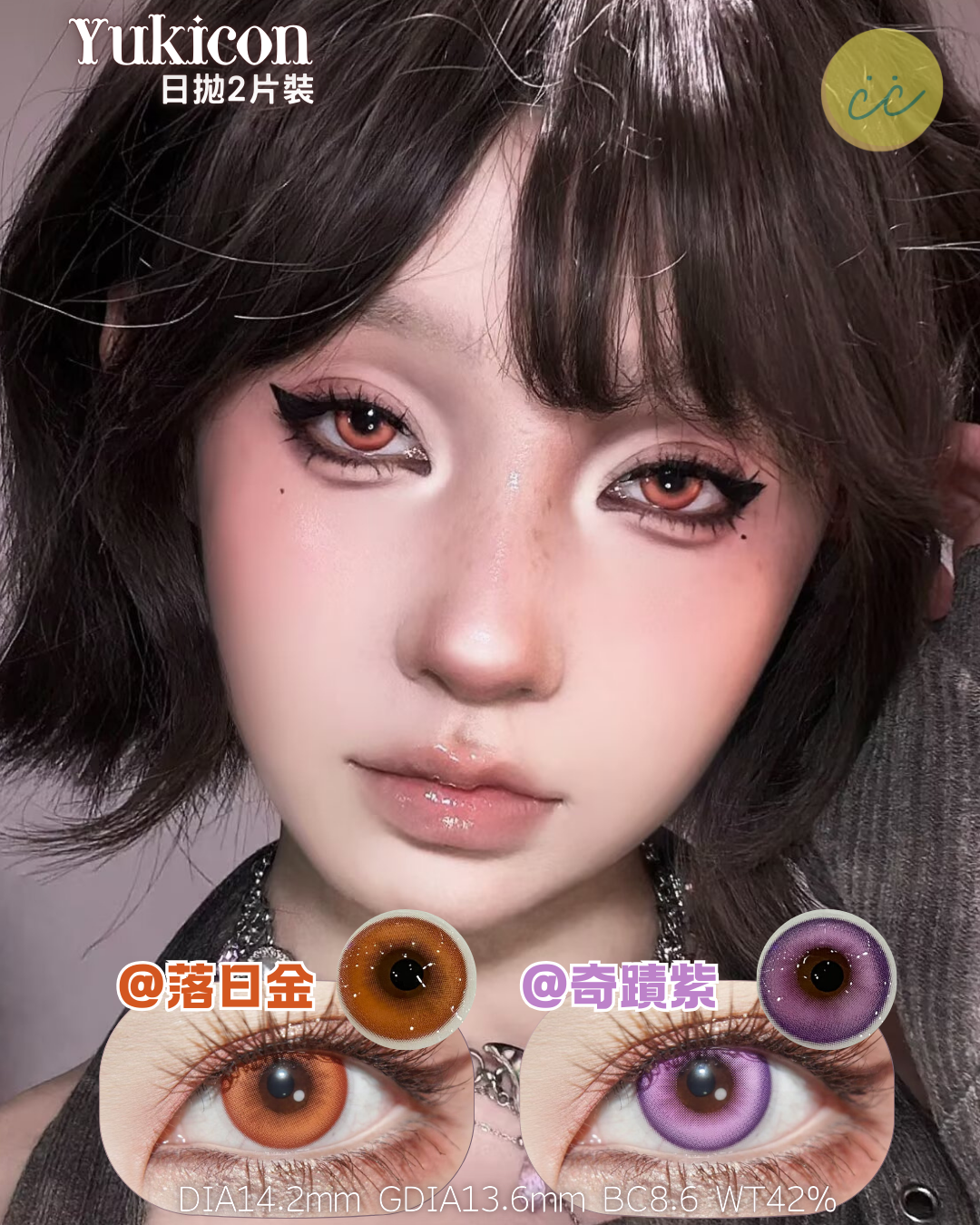 Yukicon 日拋2片 落日金/奇蹟紫