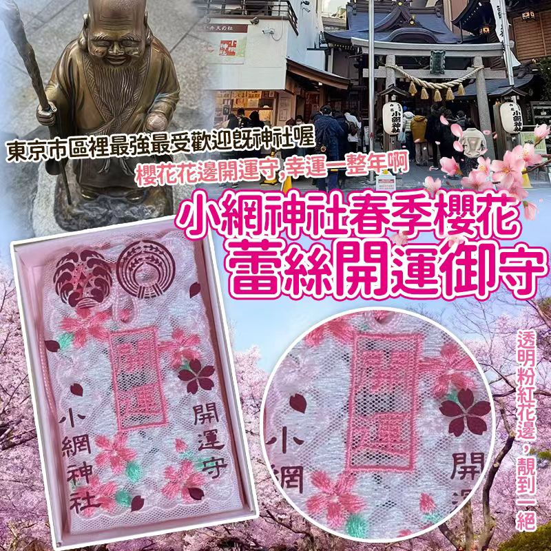 【預訂】東京最強開運小網神社春季櫻花蕾絲開運御守