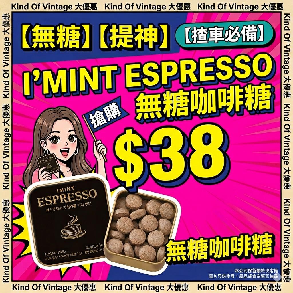 I'MINT ESPRESSO 濃縮咖啡極爽無糖糖