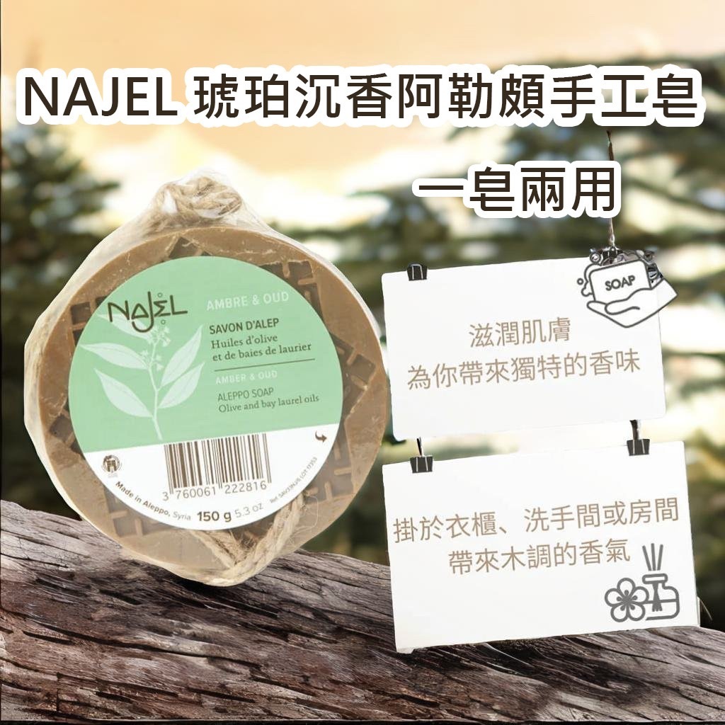 Najel 琥珀沉香阿勒頗天然手工古皂 150g