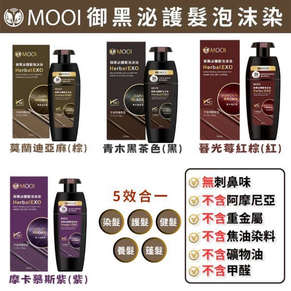 💟有客揾系列💟MOOI御黑泌泡沫染髮液