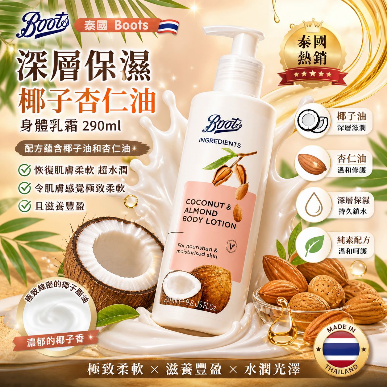 【預訂】泰國 Boots 深層保濕椰子杏仁油身體乳霜 290ml