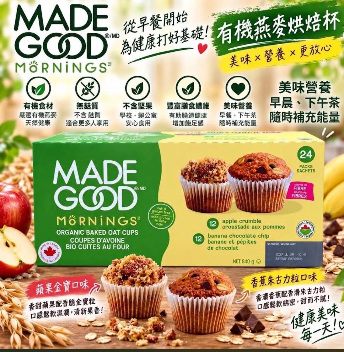加拿大直送 MadeGood Mornings Organic Baked Oat Cups 有機烘焙燕麥杯 | 840g (每盒共 24 包)