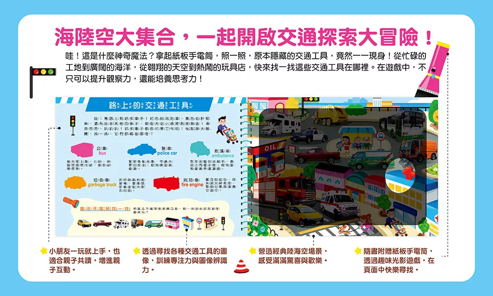 🔸預購貨品🔸神奇手電筒遊戲書：叭叭～出發囉，城市交通大發現