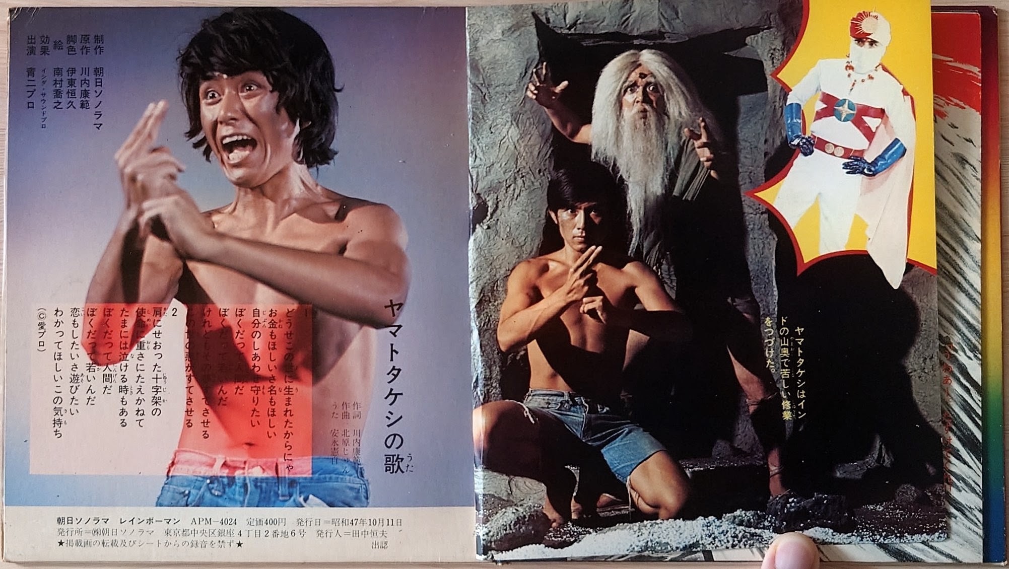(極罕) 日本特撮  < 彩虹化身俠 / 主題歌 / 挿入歌 / 漫畫唱片合集 > 1972 EP紅膠唱片