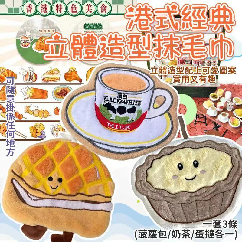 $55套3條。2套或以上每套$45套。港式經典立體造型抹毛巾-1套3條