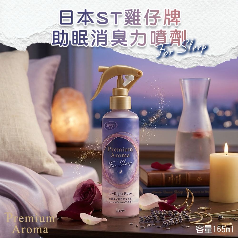 日本ST雞仔牌助眠消臭力噴劑 165ml-預計6月底到貨