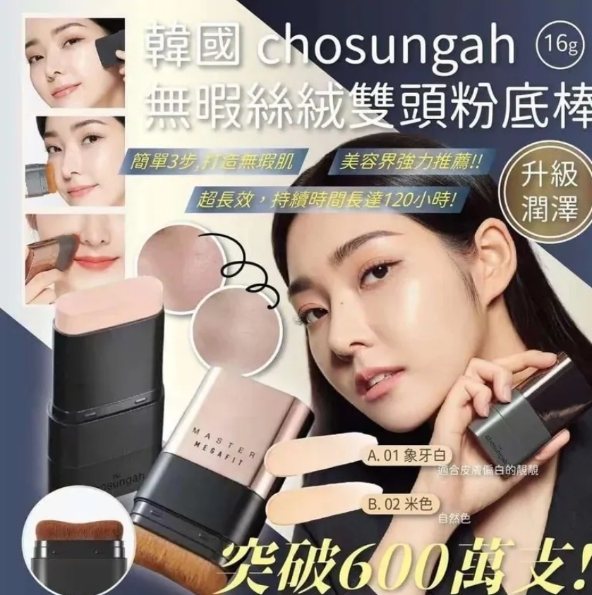 $115盒.2盒或以上$105盒.韓國 Chosungah 無暇絲絨雙頭粉底棒升級版