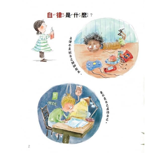 童書-自律，我有信心做得到