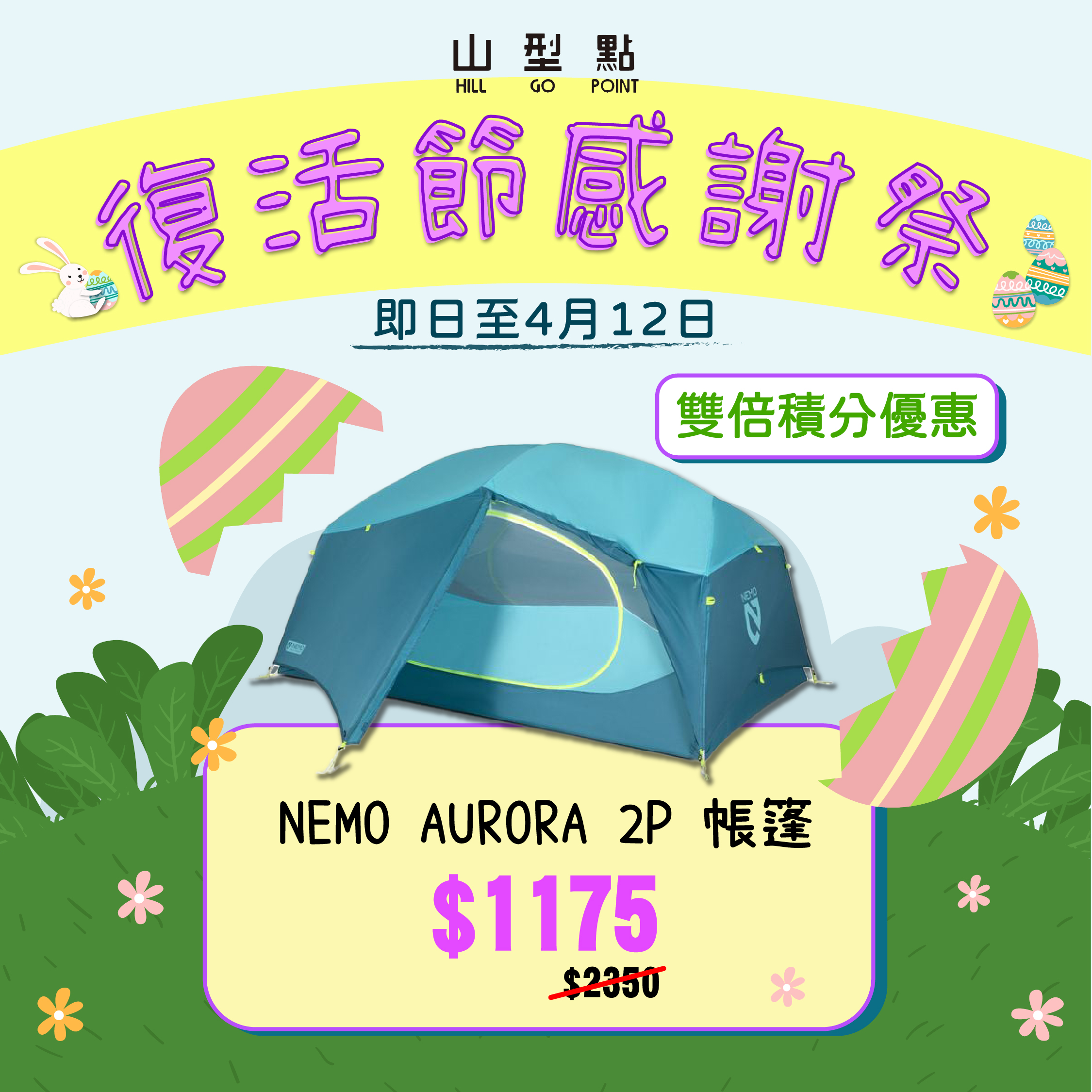 【多色選擇】NEMO Aurora 2P Tent & Footprint 二人帳篷連營底蓆 (Nova Green | Surge)