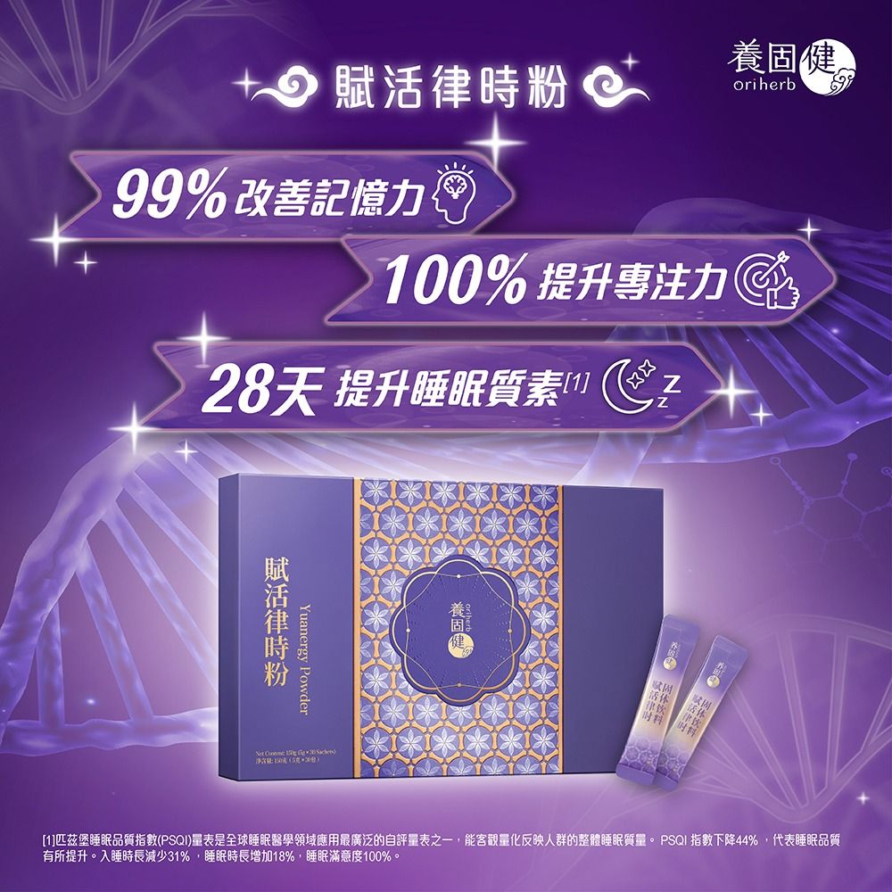 養固健賦活律時粉 所屬品牌：養固健