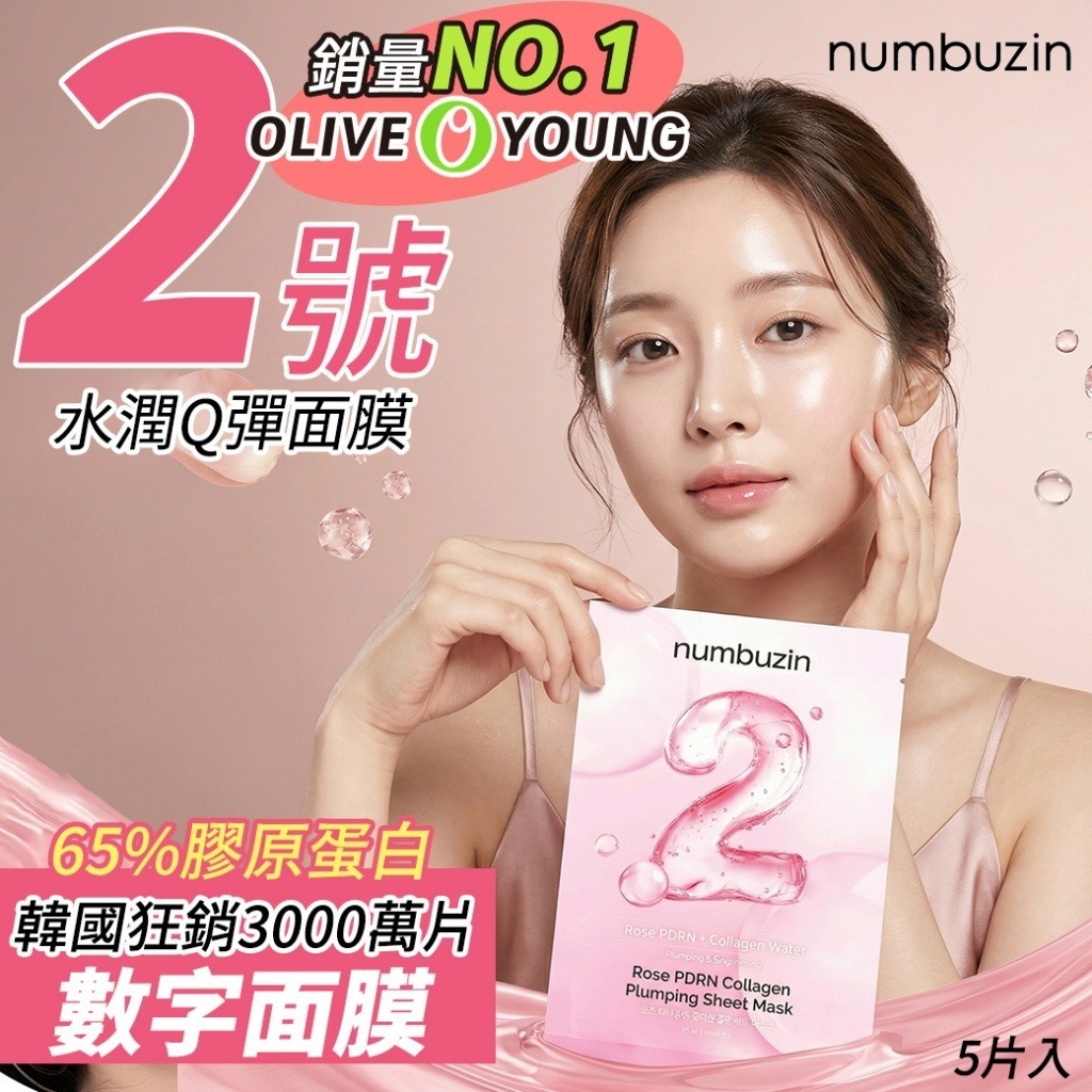 【預訂】韓國 Numbuzin 2號膠原蛋白水潤數字面膜 (1盒5片)