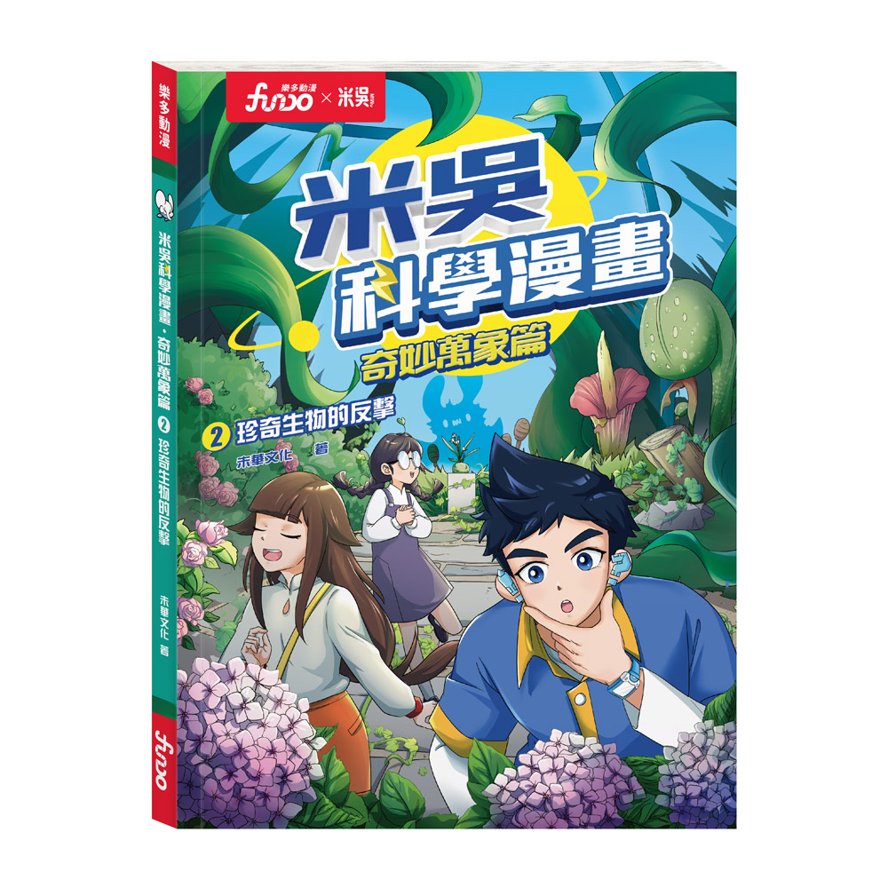 *推薦* 米吳科學漫畫 1-4 