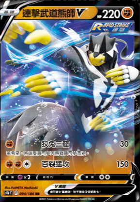 S8bF 094/184 連擊武道熊師V RR