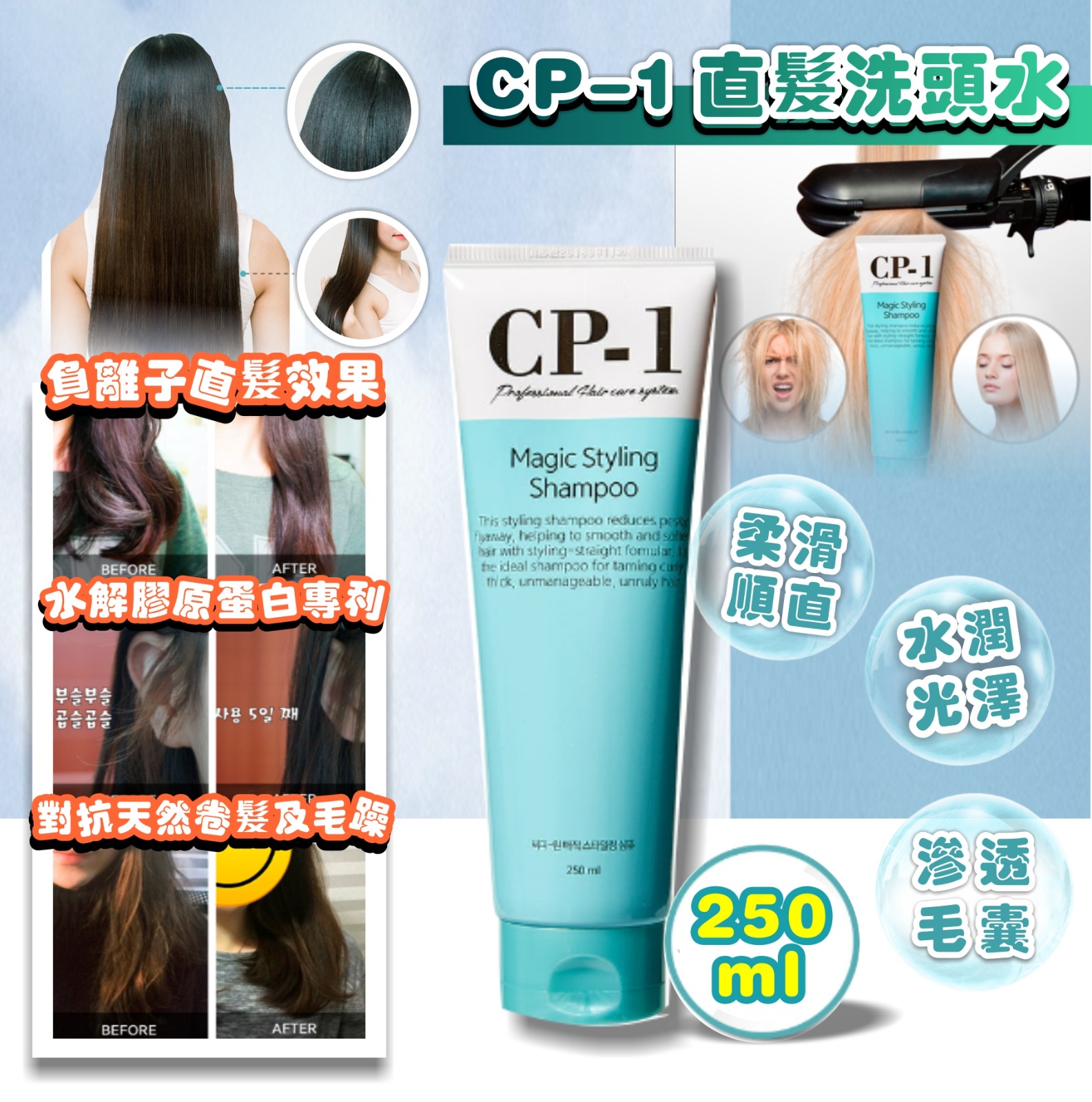 【預訂】韓國 CP-1 女神直髮洗頭水 250ml