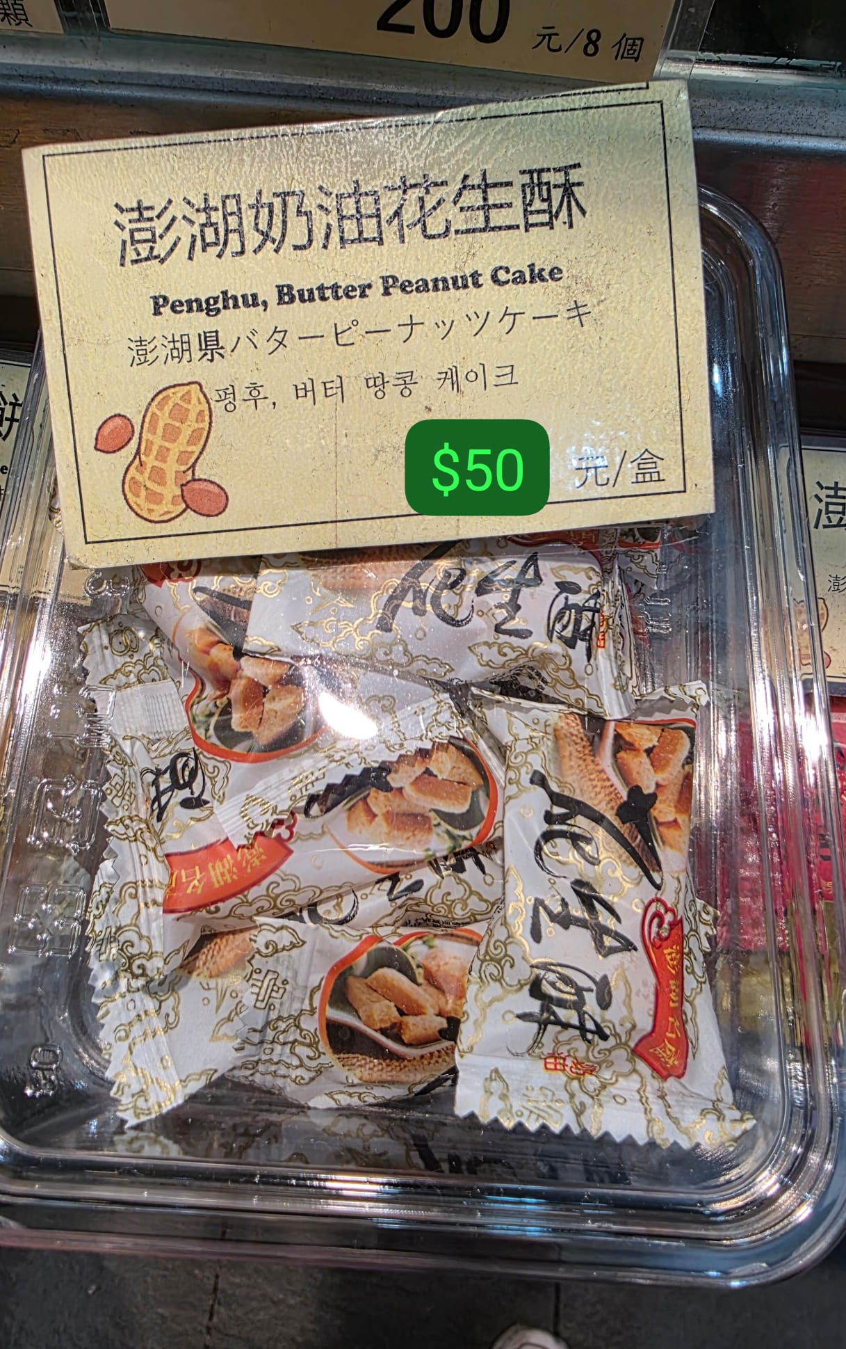 澎湖奶油花生酥