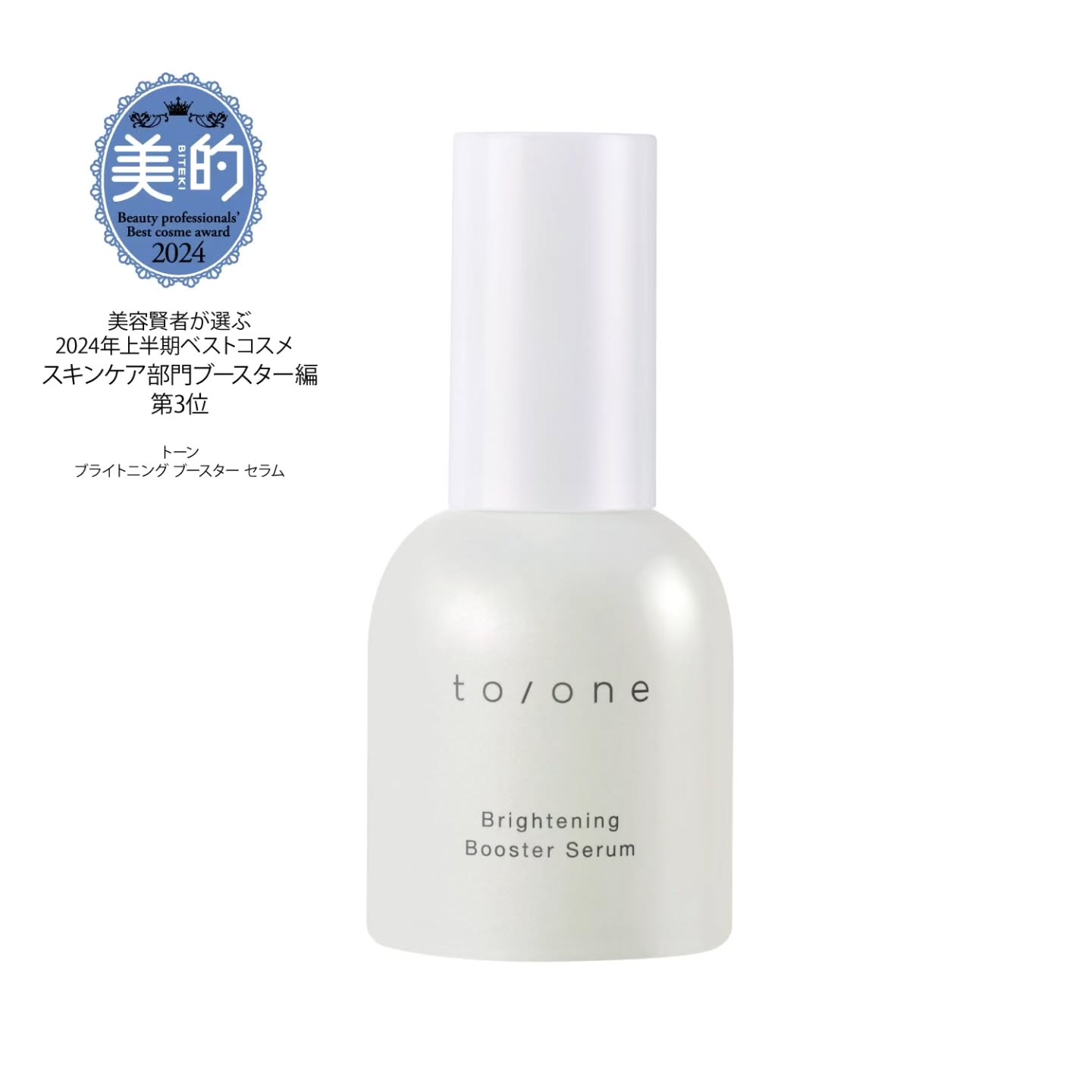 日本🇯🇵 to/one Brightening Booster Serum 保濕亮白導入肌底精華 55ml