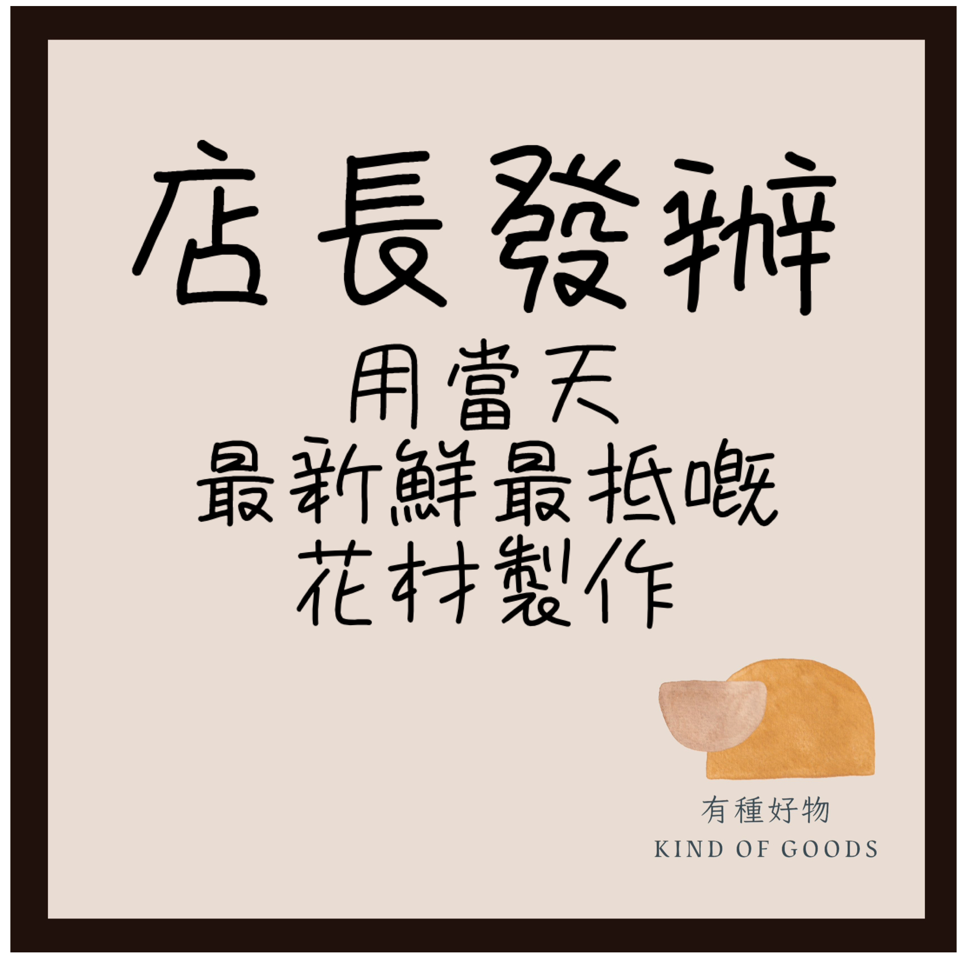 店長發辦-帛事花牌