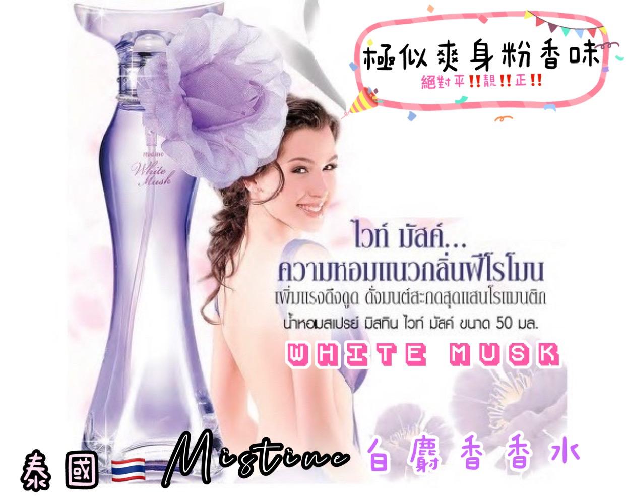  【預訂】泰國Mistine White Spa 白麝香爽身粉香水50ml