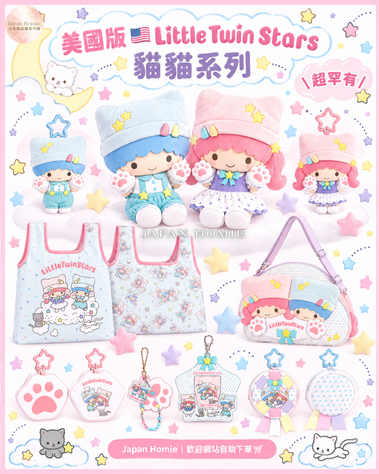 預訂 | 美國版 Sanrio Little Twin Stars 貓貓系列周邊