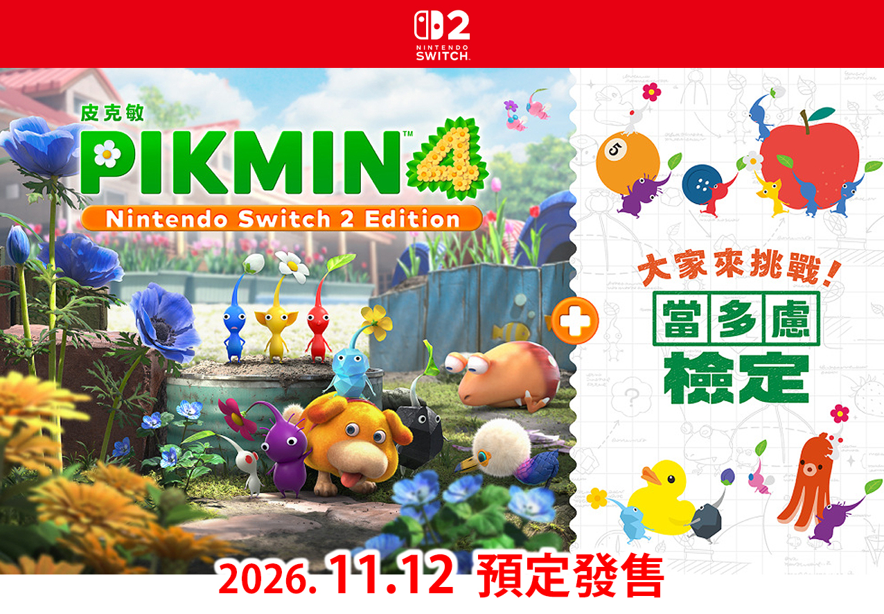 (預訂訂金 $100) (總價 $370) (行版) Nintendo Switch 2 皮克敏 4 NS2 Edition + 大家來挑戰! 當多慮檢定 PIKMIN (中英日文字幕)